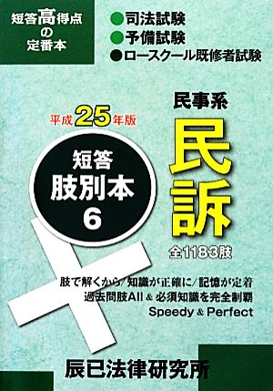 短答肢別本 平成25年版(6) 民事系民訴