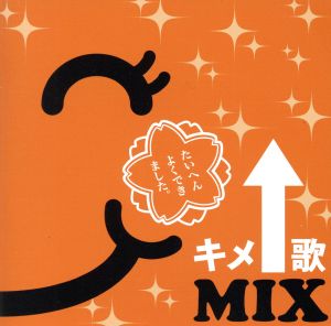 キメ歌MIX