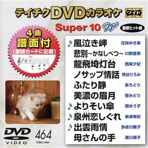 DVDカラオケスーパー10W(最新演歌)(464)