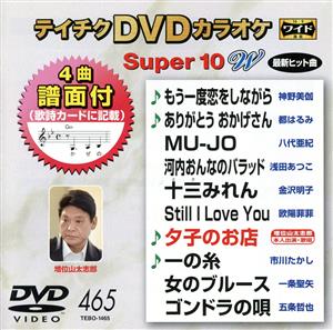 DVDカラオケスーパー10W(最新演歌)(465)