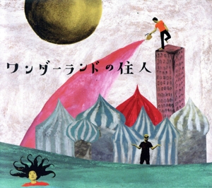 ワンダーランドの住人