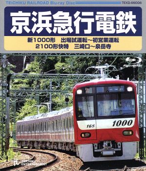 京浜急行電鉄 新1000形 出場試運転～初営業運転 2100形 快特 三崎口～泉岳寺(Blu-ray Disc)