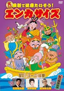 大ヒット演歌で健康たいそう！エンカサイズvol.4～二輪草