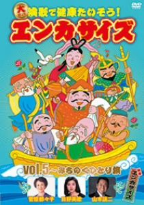 大ヒット演歌で健康たいそう！エンカサイズvol.5～みちのくひとり旅