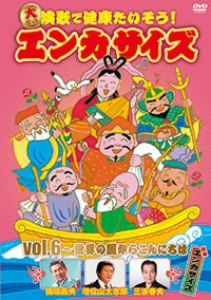 大ヒット演歌で健康たいそう！エンカサイズvol.6～世界の国からこんにちは