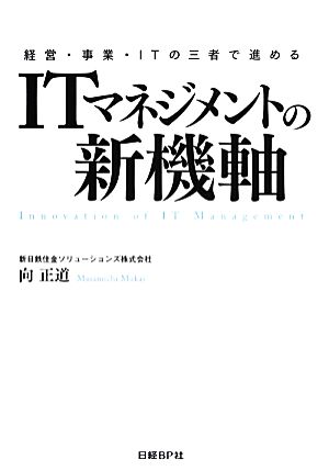 経営・事業・ITの三者で進めるITマネジメントの新機軸