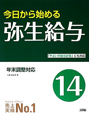 今日から始める弥生給与(14)