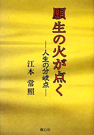 願生の火が点く 人生の分岐点