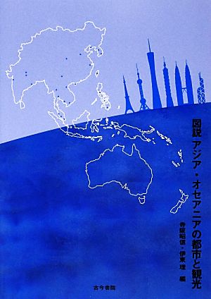 図説 アジア・オセアニアの都市と観光