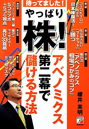 やっぱり株！アベノミクス第二幕で儲ける方法 アスカビジネス