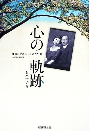 心の軌跡 加藤シヅエと石本恵吉男爵1919-1946