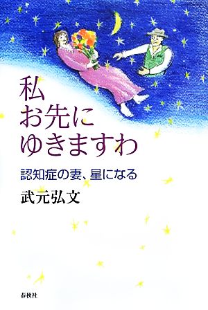 私お先にゆきますわ 認知症の妻、星になる