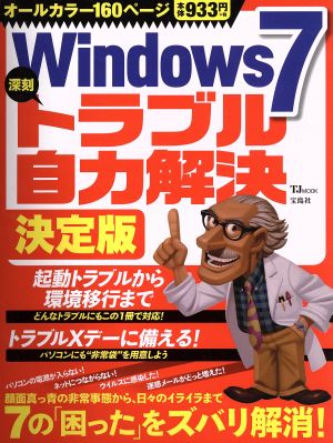 Windows7 深刻トラブル自力解決 決定版 TJMOOK