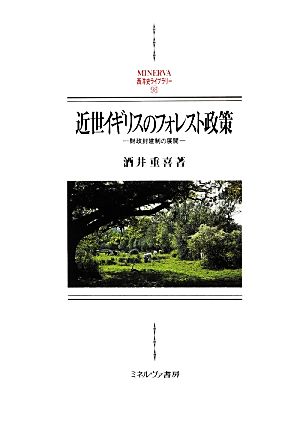 近世イギリスのフォレスト政策 財政封建制の展開 MINERVA西洋史ライブラリー98