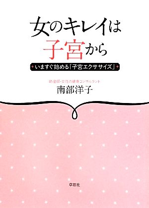 女のキレイは子宮から いますぐ始める「子宮エクササイズ」