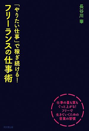 「やりたい仕事」で稼ぎ続ける！フリーランスの仕事術DO BOOKS