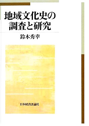 地域文化史の調査と研究