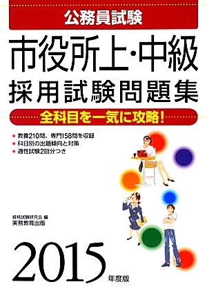 公務員試験市役所上・中級採用試験問題集(2015年度版)