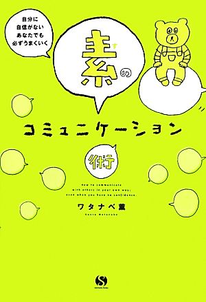 素のコミュニケーション術 自分に自信がないあなたでも必ずうまくいく