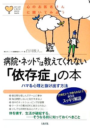 病院・ネットでは教えてくれない「依存症」の本心のお医者さんに聞いてみよう