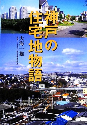 神戸の住宅地物語