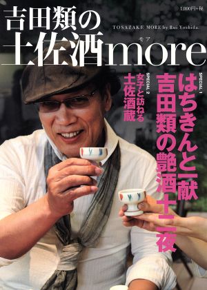 吉田類の土佐酒more