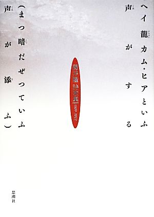 ヘイ龍カム・ヒアといふ声がする 岡井隆詩歌集2009-2012