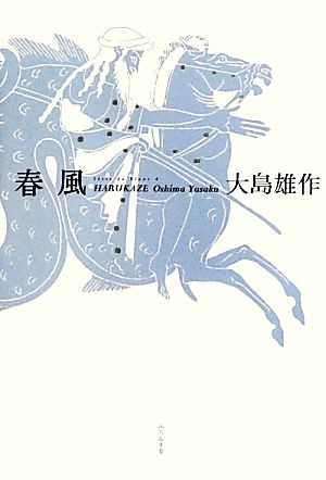 春風 大島雄作句集 ふらんす堂精鋭俳句叢書