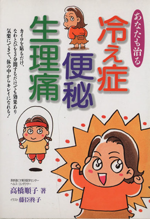 あなたも治る 冷え性・便秘・生理痛