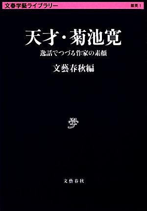 天才・菊池寛 逸話でつづる作家の素顔 文春学藝ライブラリー