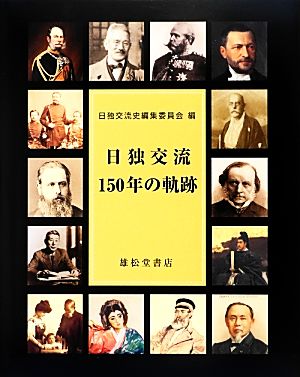 日独交流150年の軌跡