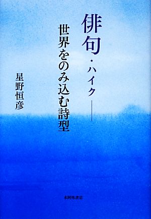 俳句・ハイク 世界をのみ込む詩型