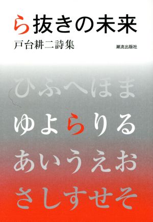 ら抜きの未来 戸台耕二詩集