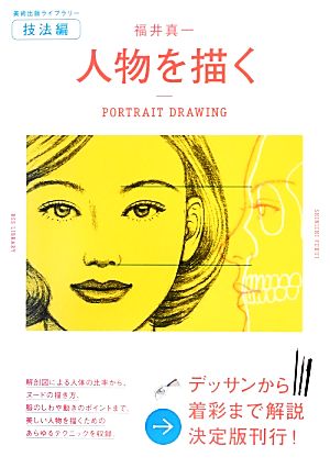 福井真一 人物を描く 美術出版ライブラリー・技法編