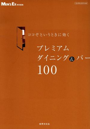 プレミアムダイニング&バー100 ココぞというときに効く ビッグマンスペシャル