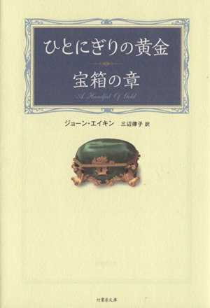 ひとにぎりの黄金 宝箱の章竹書房文庫