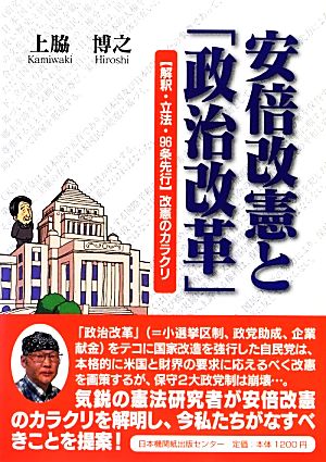 安倍改憲と「政治改革」 「解釈・立法・96条先行」改憲のカラクリ