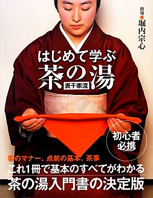 はじめて学ぶ茶の湯「表千家流」