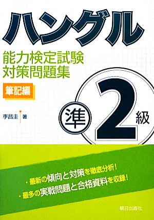 ハングル能力検定試験 準2級対策問題集 筆記編