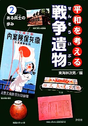 平和を考える戦争遺物(2) ある兵士の歩み