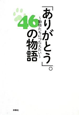 「ありがとう」。46の物語 動物たちにつたえたい