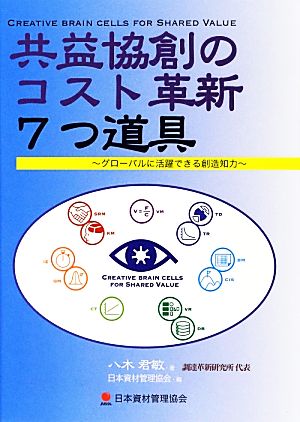 共益協創のコスト革新7つ道具 グローバルに活躍できる創造知力