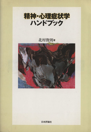 精神・心理症状学ハンドブック 第1版