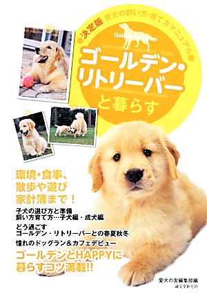 ゴールデン・リトリーバーと暮らす 決定版 愛犬の飼い方・育て方マニュアル