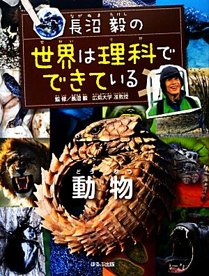 長沼毅の世界は理科でできている 動物