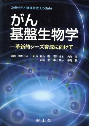 がん基盤生物学