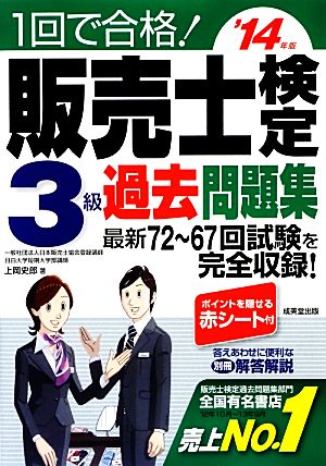 1回で合格！販売士検定3級過去問題集('14年版)