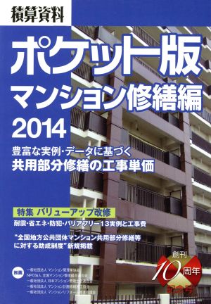 積算資料 マンション修繕編 ポケット版(2014) 特集 バリューアップ改修