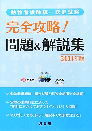 動物看護師統一認定試験完全攻略！問題&解説集(2014年版)