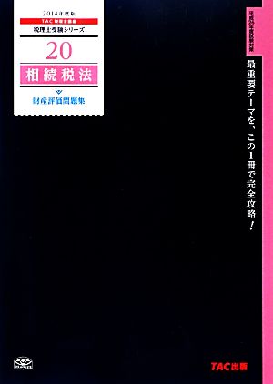 相続税法 財産評価問題集(2014年度版) 税理士受験シリーズ20